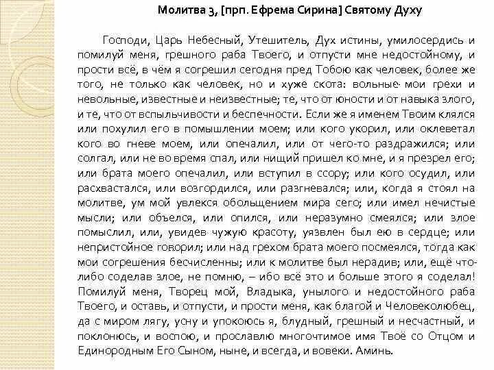 Сколько дней читать молитву ефрема сирина. Молитва святому духу. Молитва Святого Ефрема Сирина. Молитва святому духу царю Небесный. Молитва святому духу молитва святому духу.