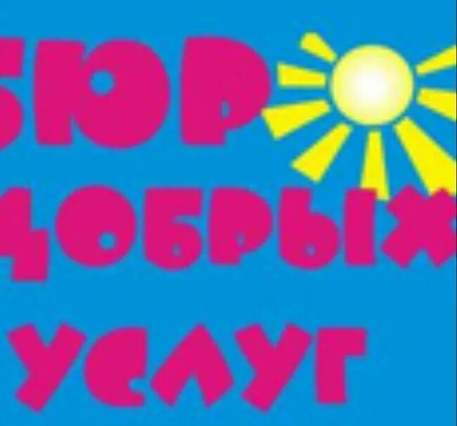 добрые услуги пример. бюро добрых услуг картинка. добрые услуги пример. добрые услуги пример. визитки недвижимость.