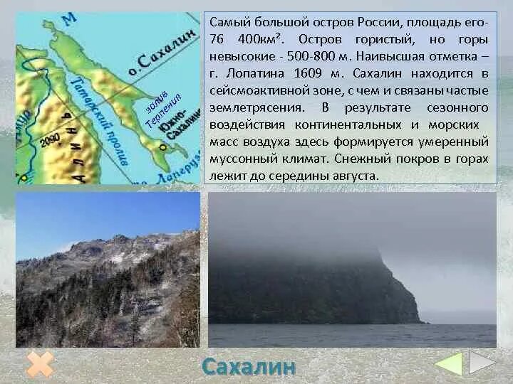 Крупнейшие по площади остров россии. Остров Сахалин природные комплексы. Самый большой остров России. Сахалин самый большой остров России. Самый большой остров дальнего Востока.