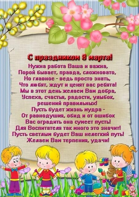 Поздравление женщин в детском саду. Пожелание воспитателю детского сада от ребенка.