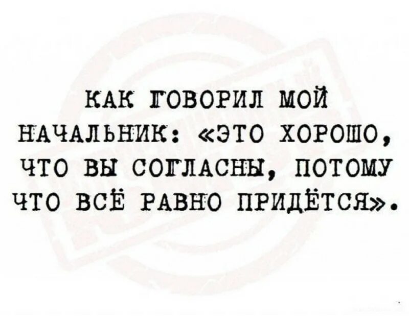 Афоризмы про начальство. Хорош тем что придется по. Джим рон цитаты. Делаю что хочу цитаты. Все потеряно цитаты.