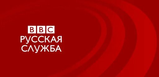 Ббс Россия. ВВС русская служба. Bbc русская служба новостей. Bbc русская служба логотип.