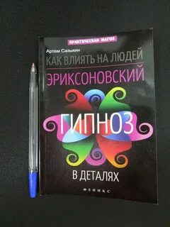Эриксоновский гипноз