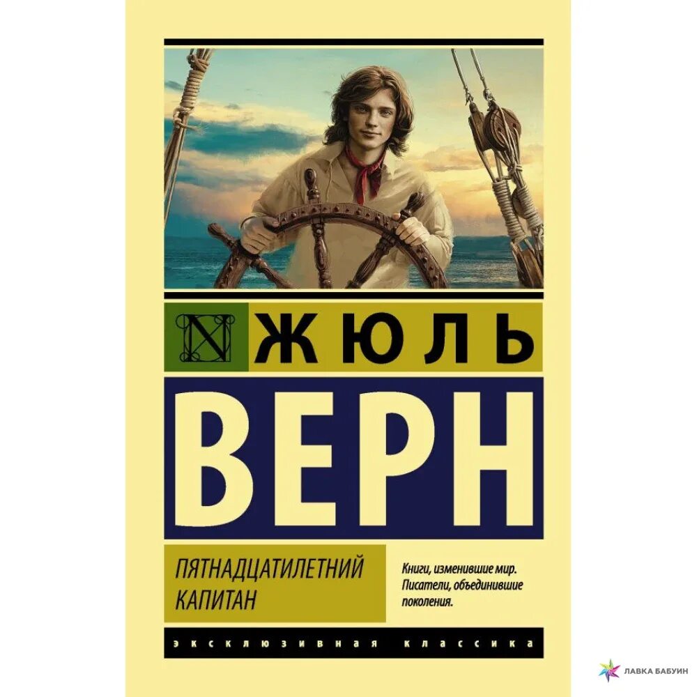 Герой книги пятнадцатилетний капитан. Ж Верн пятнадцатилетний Капитан. Капитан Жюль Верн. Жюль Верн 15 летний Капитан.