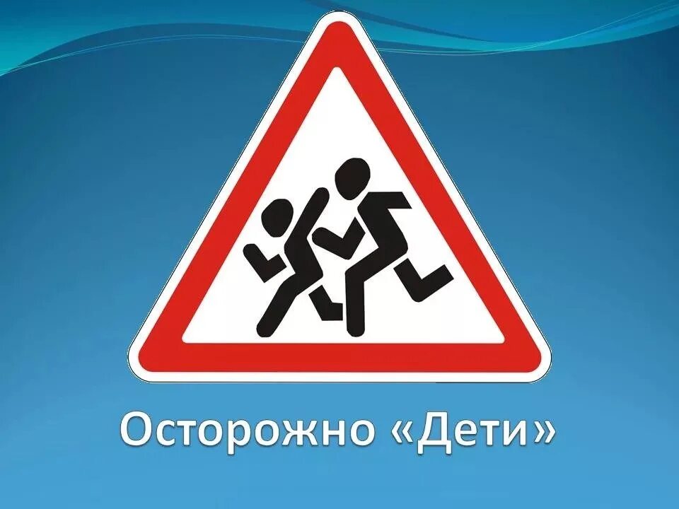 Внимание дети безопасность. Знак осторожно дети ПДД. Знак «осторожно дети». Дорожные знаки для детей. Знак внимание дети.