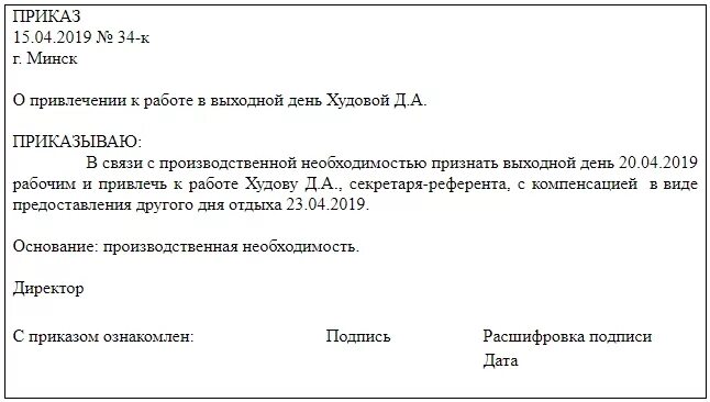 Выход за отгул. Приказ о привлечении к работе в выходной день. Приказ о вызове работника в выходной день. Приказ о выходе на работу в вы. Приказ о привлечении работника в выходной день.