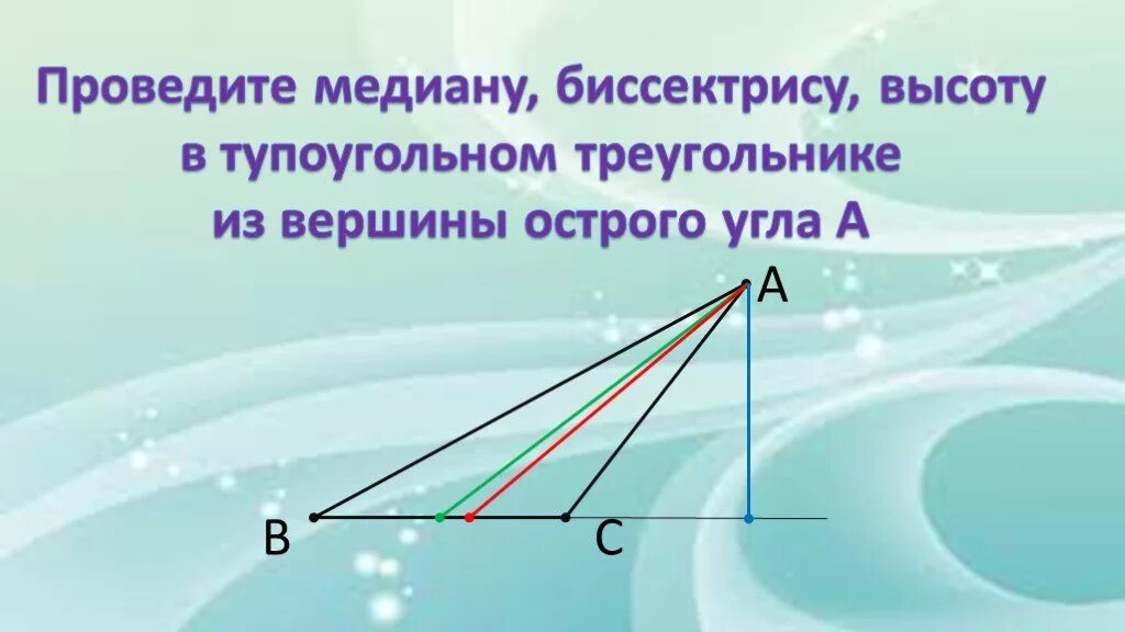 Вершины медианы биссектрисы. Тупоугольный треугольник Медиана биссектриса и высота. Медиана тупоугольного треугольника. Биссектриса тупоугольного треугольника. Высота треугольника в тупоугольном треугольнике.