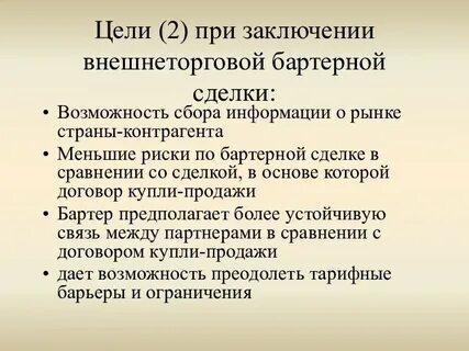 Суть внешнеторговой сделки