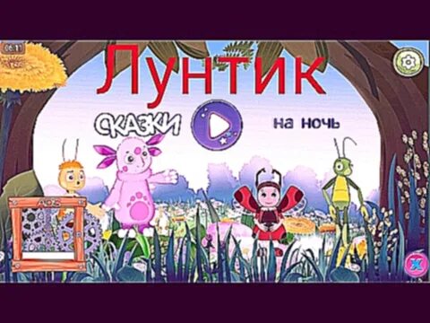 Лунтик сказки на ночь. Лунтик ночь. Лунтик сказки на ночь игра. Лунтик карнавал. Аудиосказка на ночь лунтик