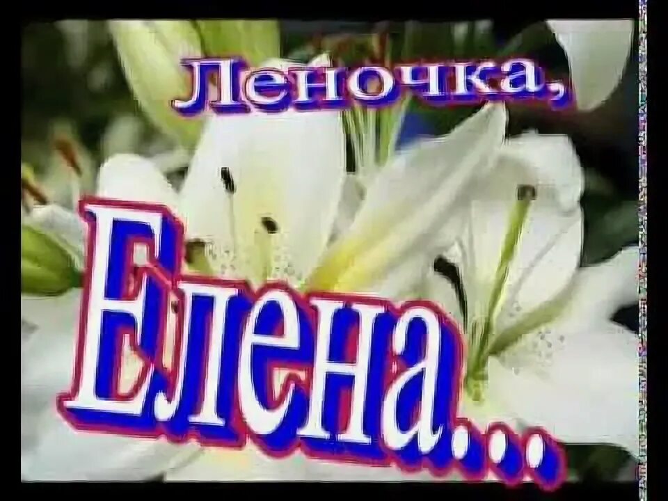 Леночка ленусь я вернусь. Леночка. Леночка Ленусь. Леночка надпись. Лена Леночка Ленусь.