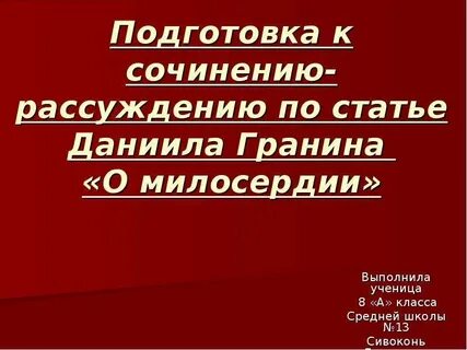 Сочинение по тексту гранина о милосердии