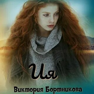 Читать книгу виктории победы без регистрации
