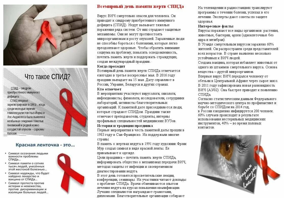 У тебя спид и значит мы умрем. Буклет всемирный день памяти жертв спида. профилактика против вич и спида. буклет на тему всемирный день памяти жертв спида. всемирный день памяти жертв спида памятка.