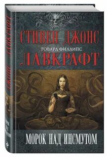 Тень над иннсмутом говард филлипс лавкрафт книга