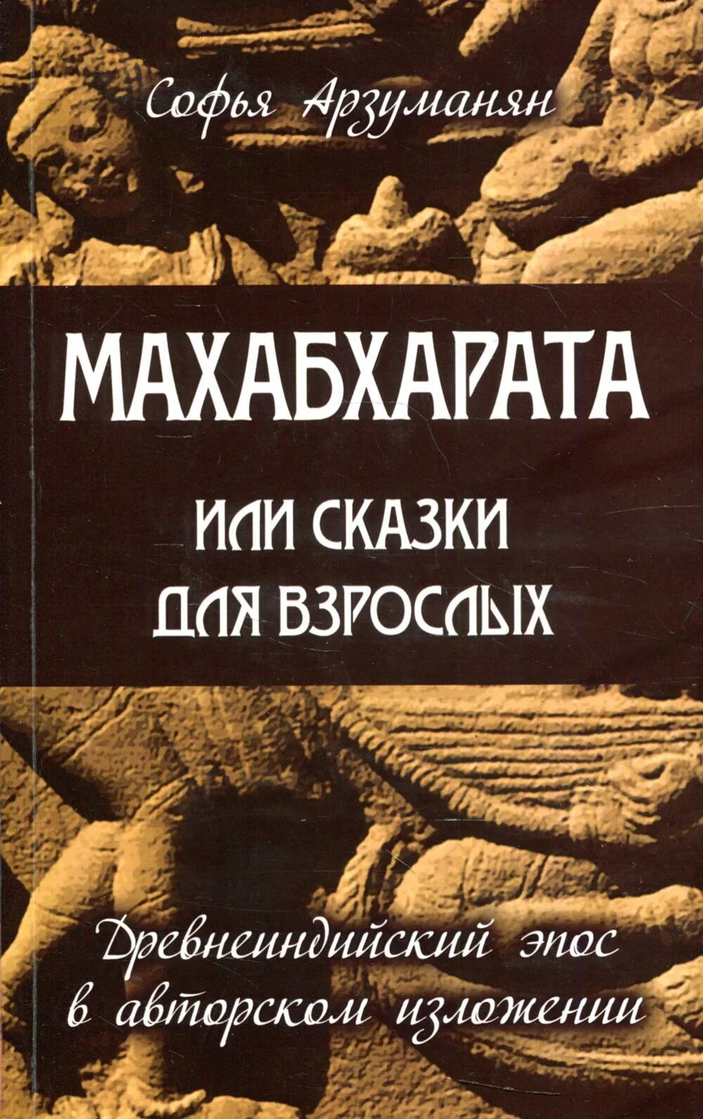 Махабхарата книга отзывы. Махабхарата это в культурологии. Махабхарата. Книга вторая. Махабхарата книга купить.