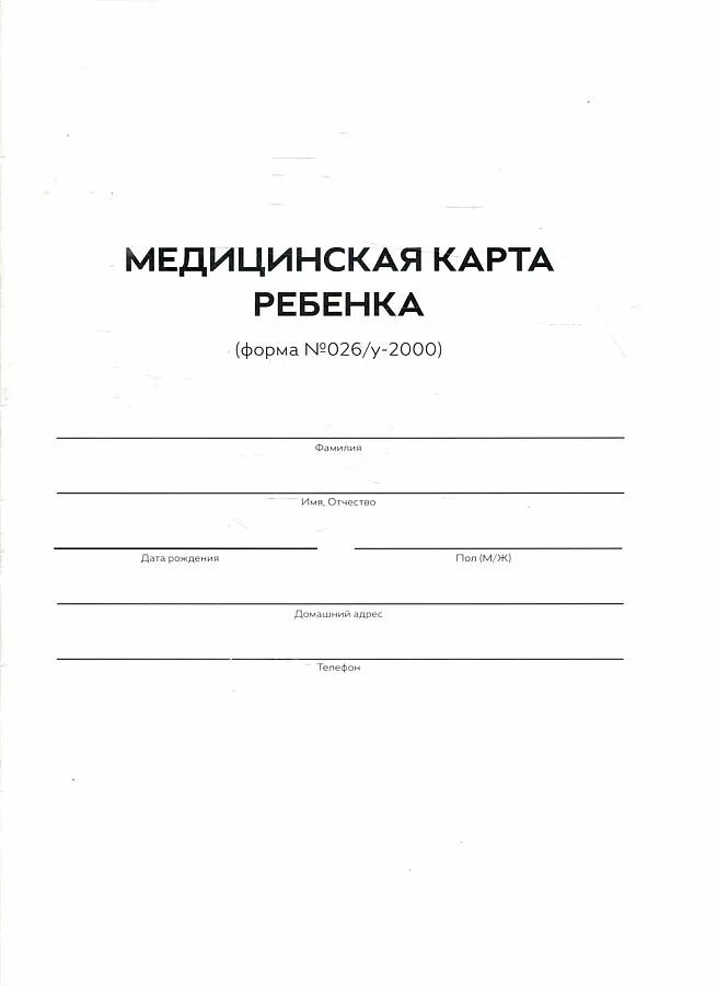 Карта ребенка форма 026. Медицинская карта форма 026/у-2000. Форма карты для детского сада 026/у-2000 медицинская. Медицинская карта ребенка для образовательных учреждений форма 026/у. Карта для детского сада spravki 026y ru