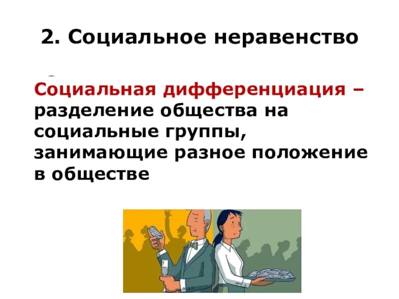 Неравенство в обществе примеры. Социальное неравенство. Социальное неравенство примеры. Причины социального неравенства. Социальное неравенство в обществе.