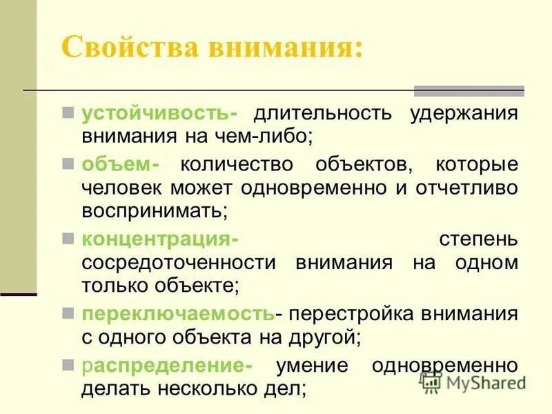 Способность удерживать внимание. Свойства внимания устойчивость. Продолжительность удержания внимания. Длительность концентрации внимания на объекте.