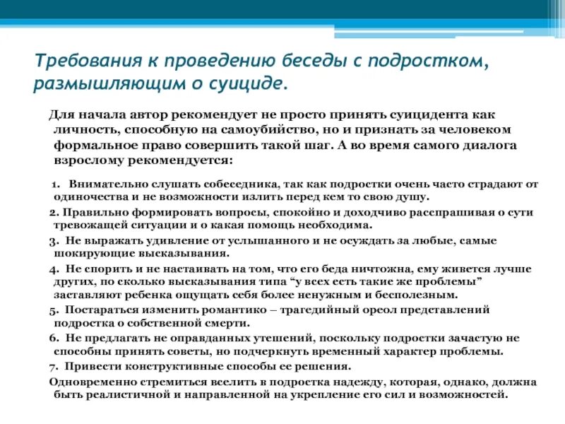 Требования к проведению беседы. Беседа с подростком о суициде. Основные требования к проведению беседы. Требования к проведению беседы в психологии. Провести беседу о поведении