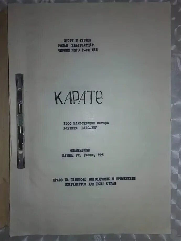 Хаберзетцер книги. Книга выручает каратэ. Р хаберзетцер каратэ техника вадо риу самиздат. Кумитэ 2. Катанский.