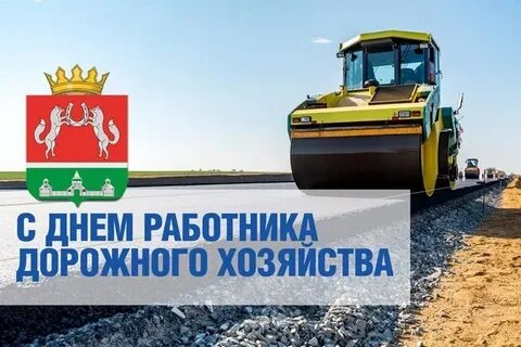 Какого числа день дорожного хозяйства 2024 году