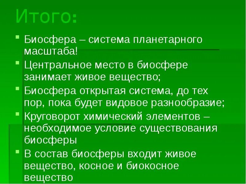 Биосфера вывод. Презентация на тему Биосфера. Вывод по биосфере. Биосфера открытая система. Человек является частью биосферы докажите правильность этого