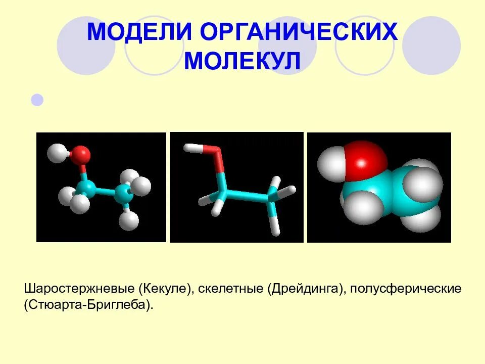 Мономеры органических молекул. Модели молекул органических веществ. Строение органических молекул. Молекулы органических соединений. Модель молекулы.