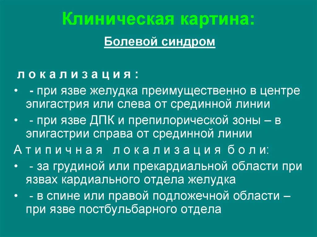 Клинические синдромы язвенной болезни. Болевой синдром при язве. Болевой синдром при язве желудка. Клиническая картина при язвенной болезни. Локализация боли при язве