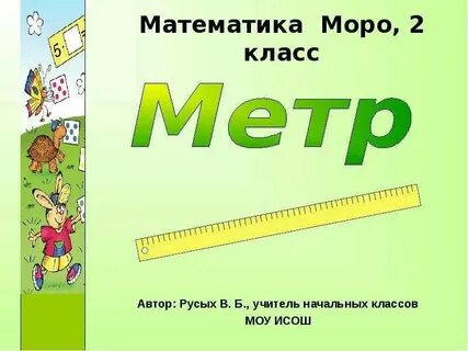 Длина метр презентация 2 класс