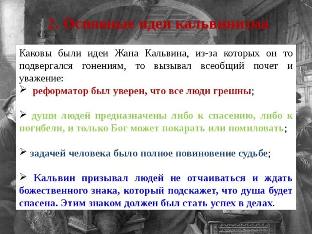 Что из перечисленного относится к жану кальвину