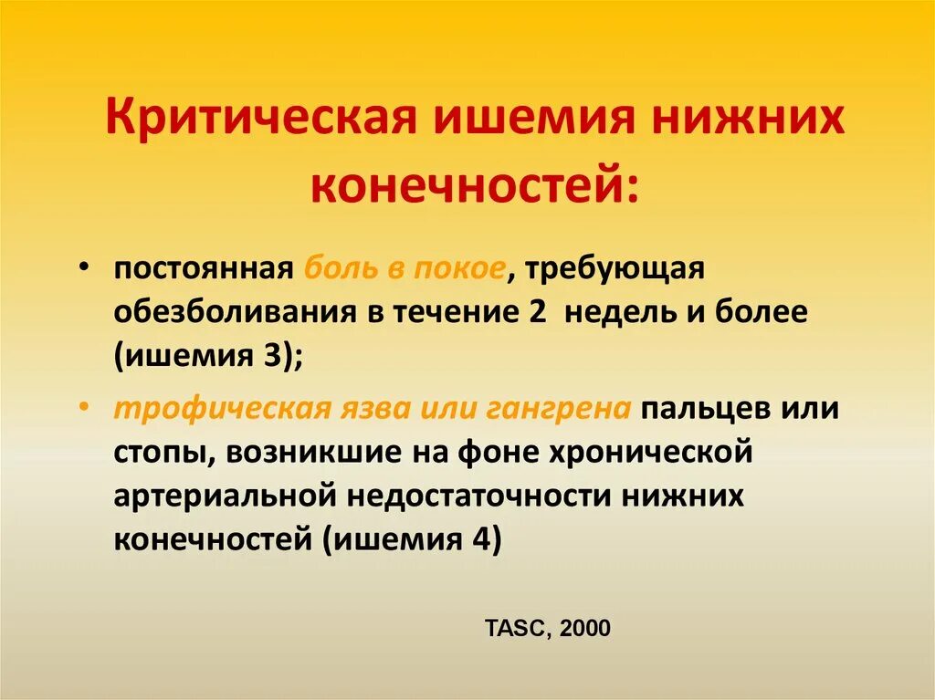 Ишемия 2 стадии. Критическая ишемия конечности. Степень хронической ишемии конечности. Хроническая критическая ишемия.