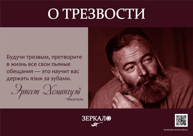 Писатель говорит. Классики о непьющих людях. Будучи трезвым претворите в жизнь. Будучи трезвым претворите в жизнь все свои пьяные обещания это. Хемингуэй будучи трезвым.