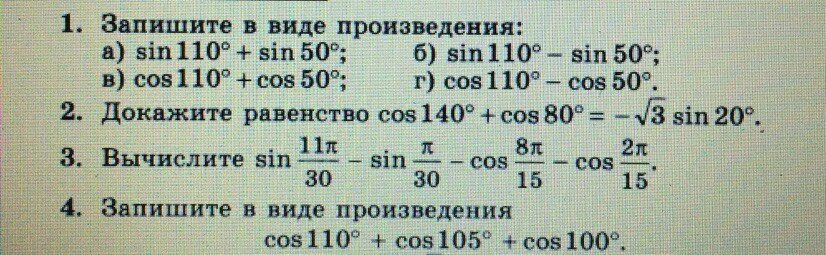 Вычислите 3 cos 4 2 0. Запишите в виде произведения. запишите в виде произведения cos 130 + cos 10. запишите в виде произведения sin. cos110+cos100+cos105.