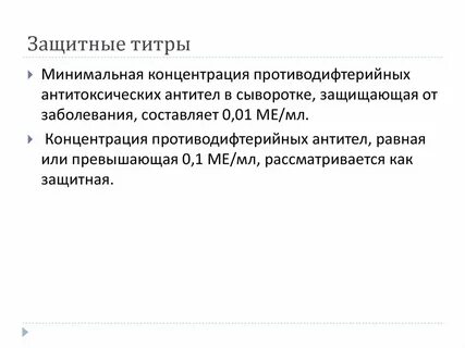 Защитные титры антител