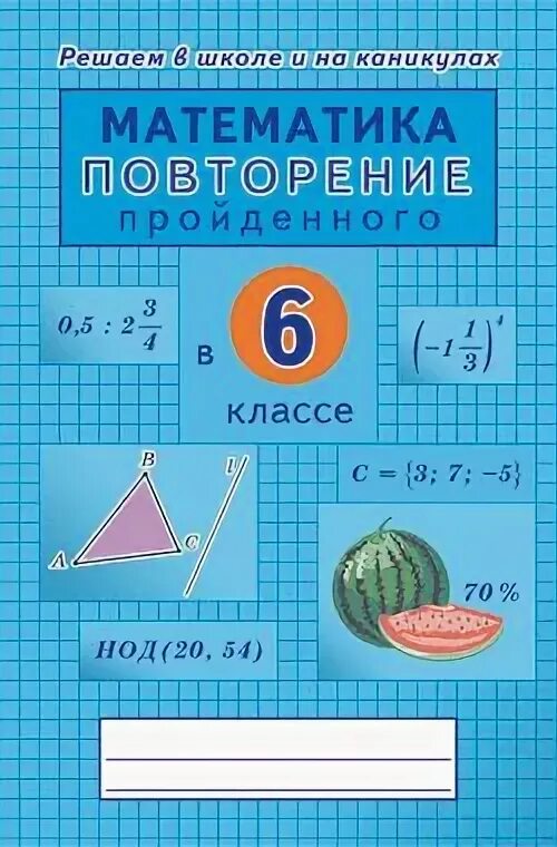 Повторение математика 11. Повторение 6 класс математика. Математика за 6 класс повторение. Повторение математики за 6 класс. Материал для повторения 6 класс математика.