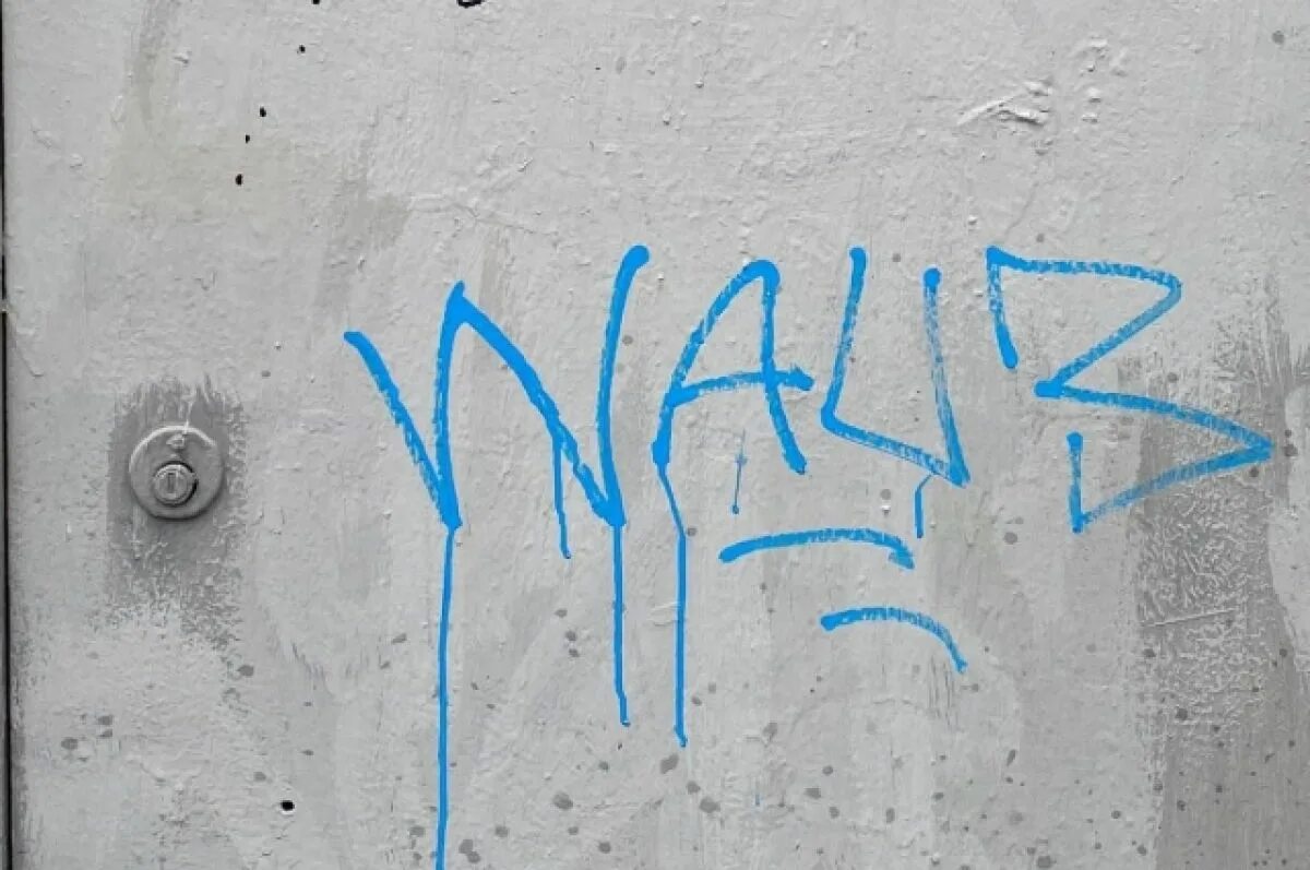 Разрисованы как пишется. Надписи маркером на стене. Надписи на стенах граффити. Надписи на стене баллончиком. Вандальные надписи на стенах.