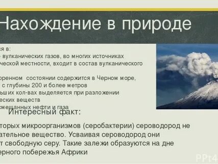 Сероводород нахождение в природе
