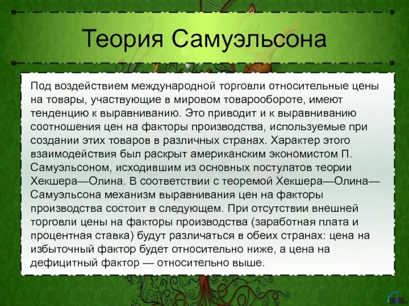 Концепция «неоклассического синтеза» п. Современные теории экономических циклов. Модель хекшера - олина - самуэльсона. Теория международной торговли хекшера-олина. Сущность теории хекшера – олина - самуэльсона.