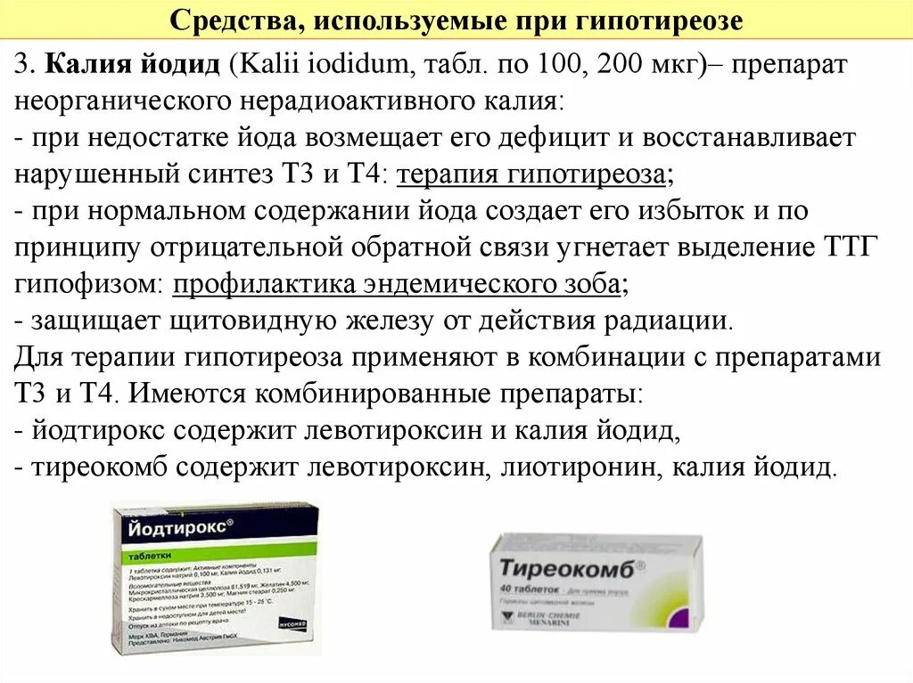 Можно л применять. Препараты при гипофункции щитовидной железы список. Лекарственное средство при гипотиреозе. Препараты при гипотиреозе щитовидной. Препарат используемые при гипотиреозе.