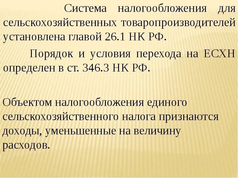 Система налогообложения сельскохозяйственных товаропроизводителей. «О налогообложении сельскохозяйственных товаропроизводителей». Система налогообложения сельского хозяйства. Система налогообложения для СХ товаропроизводителей. Единый сельскохозяйственный налог есхн