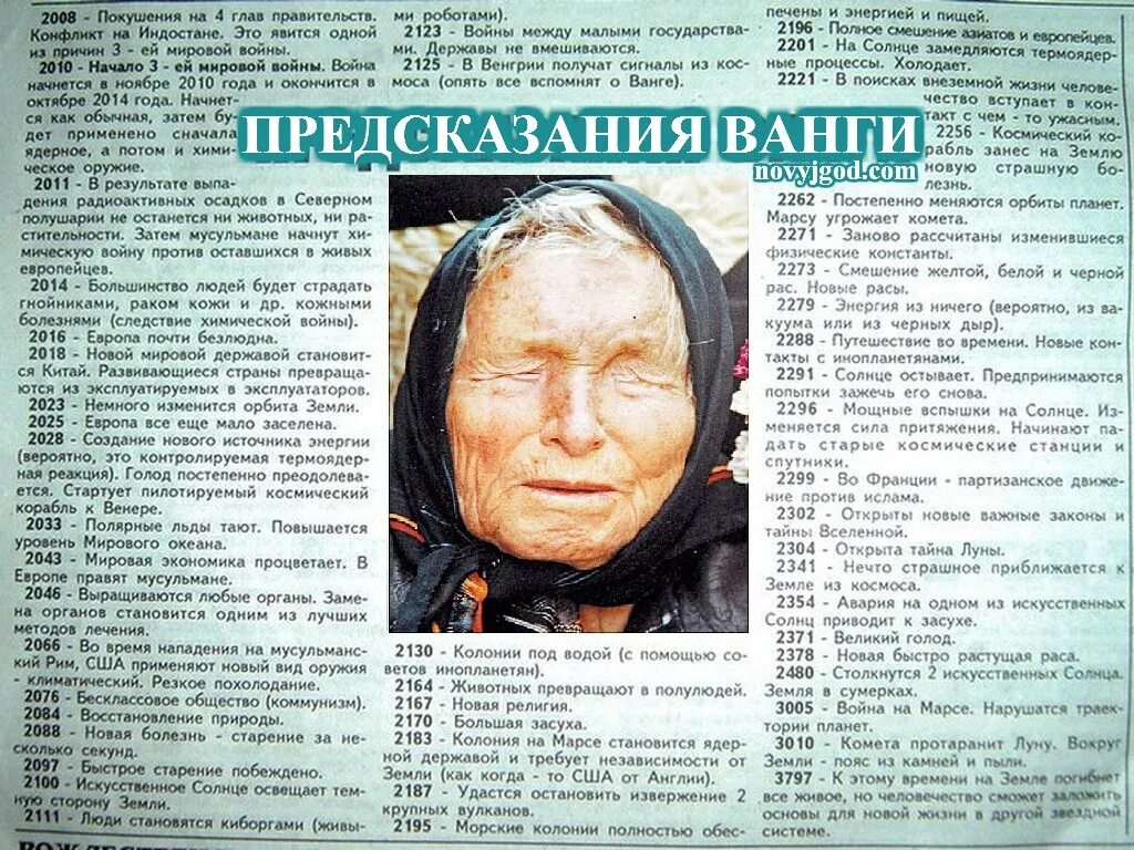 Предсказание ванги для россии дословно читать. Предсказания Ванги. Предсказания Ванги по годам. Предсказания Ванги потгодам. Пондскащания впнги по года.