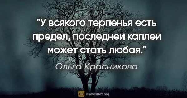 Песни у жизни нашей есть предел. Терпению есть предел. Всему есть предел цитаты. Всему есть предел терпения. У всего есть предел цитаты.