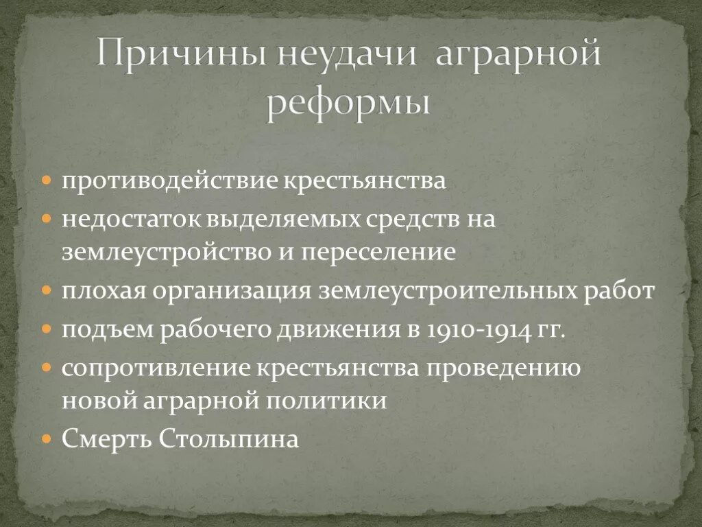 Причины провала аграрной реформы Столыпина. Причины проведения аграрной реформы. Причины аграрной реформы Столыпина. Причины столыпинской аграрной реформы.