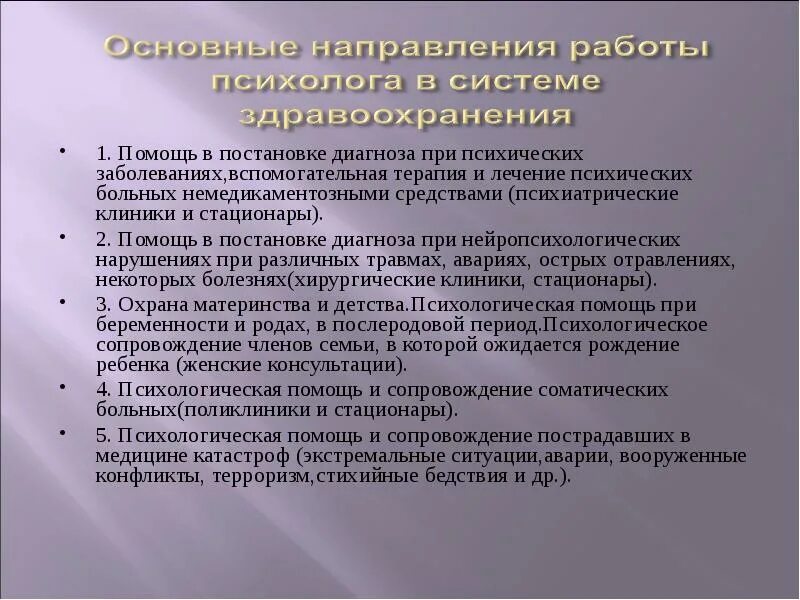 Психологическая организация. Функционал психолога в системе здравоохранении. Психологическая служба в здравоохранении. Сопровождение психолога. Психологическая помощь в стационаре.