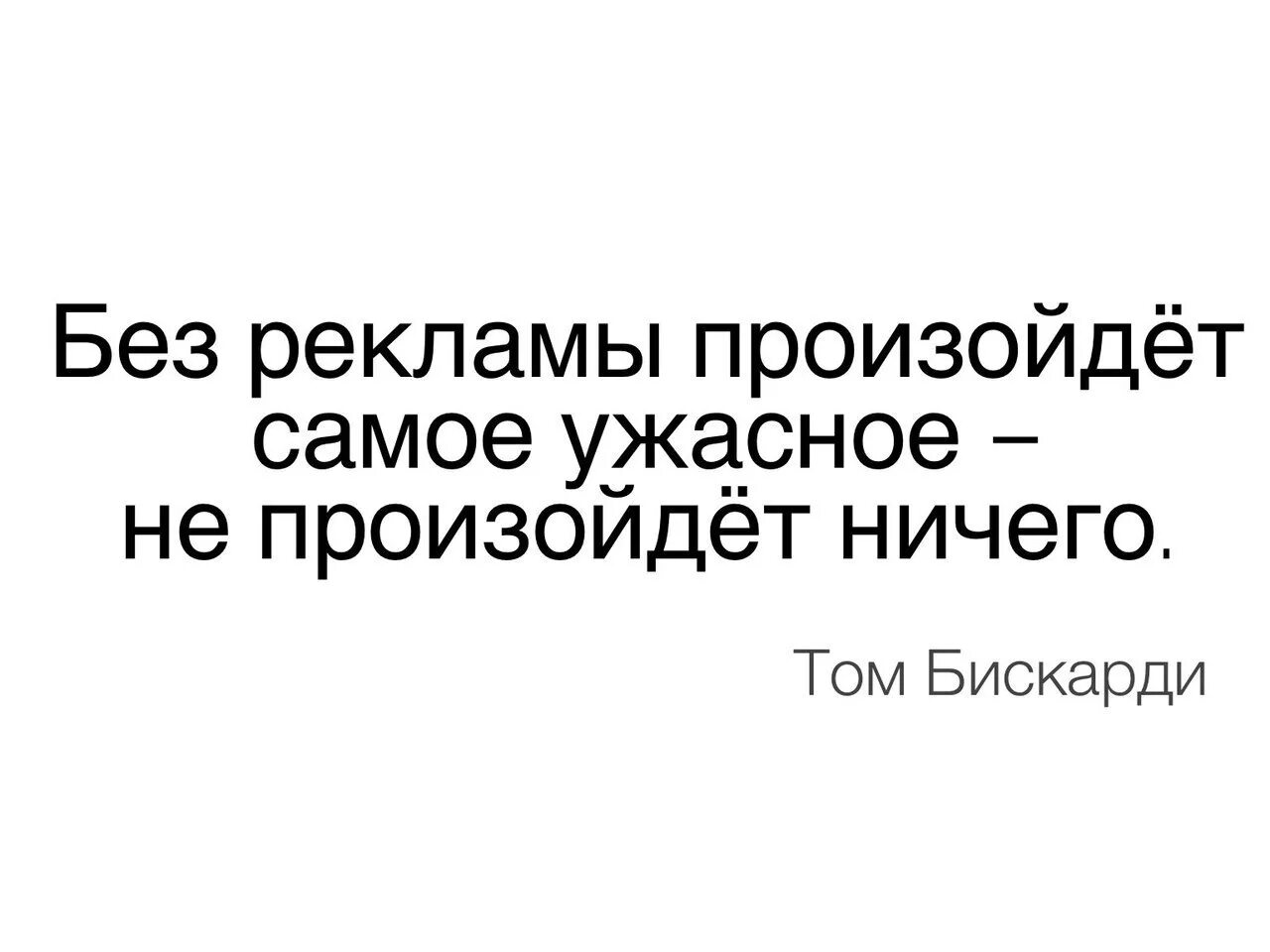 Ничего постоишь. Без рекламы произойдет самое ужасное не произойдет ничего. Фразы про рекламу. Рекламные цитаты. Цитаты про рекламу.