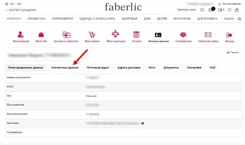 Фаберлик личный кабинет. Faberlic личный кабинет Faberlic. Личный кабинет Фаберлик личный. Консультант Фаберлик. Личный кабинет фаберлик россия вход для консультантов