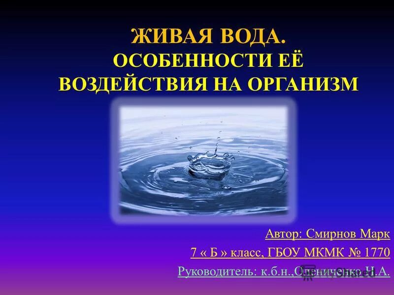 Назовите особенности воды. Жива вода Автор. Особенности воды.