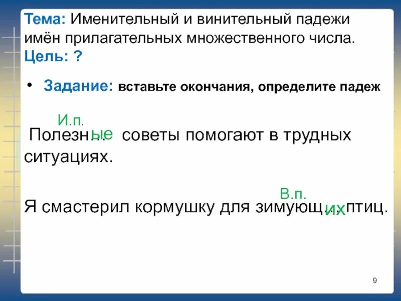 Как отличить винительный. Винительный падеж имен прилагательных во множественном числе. Как определять родительный и винительный падежи имен прилагательных. Винительный падеж прилагательных множественного числа 4 класс. Как отличить родительный и винительный падежи имен прилагательных.