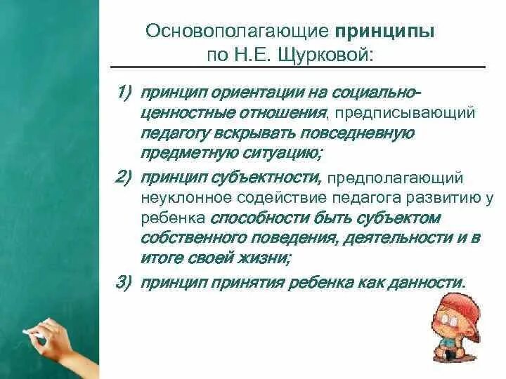 Воспитал ориентацию. Принцип ориентации на социально-ценностные отношения. Современные целевые ориентиры воспитания. Воспитал ориентацию. Принцип гуманистической ориентации воспитания.