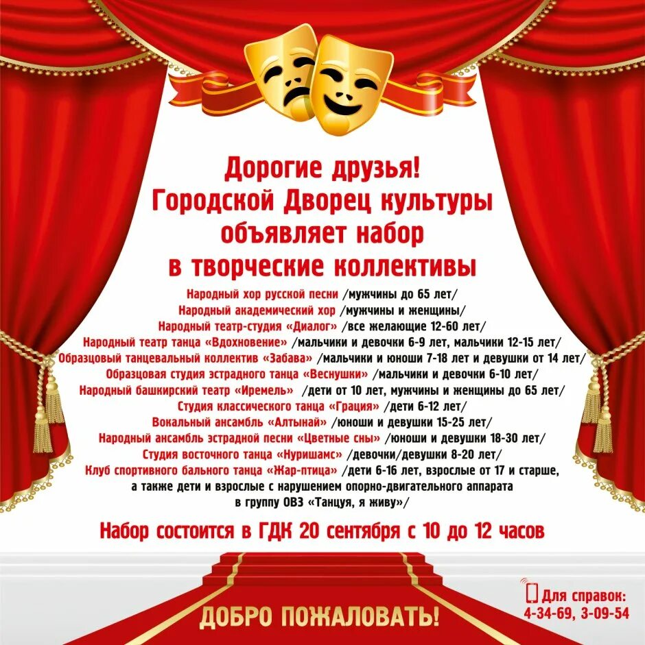 Дворец культуры приглашает. Набор в коллективы дворца культуры. гдк белорецк набор в коллектив. дворец культуры белорецк официальный сайт. гдк белорецк официальный сайт.